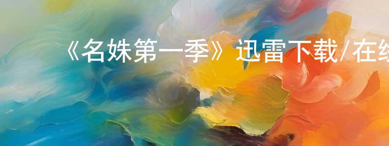 陈丹花发布《名姝第一季》迅雷下载/在线观看-都市情感-美剧天堂